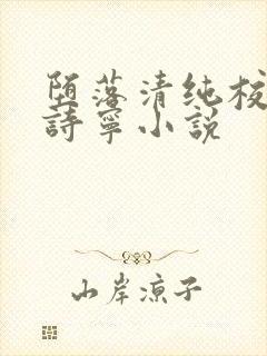 堕落清纯校花赵诗宁小说