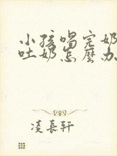 小孩喝完奶老是吐奶怎么办