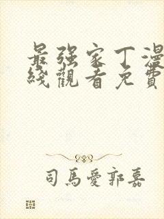 最强家丁漫画在线观看免费全集