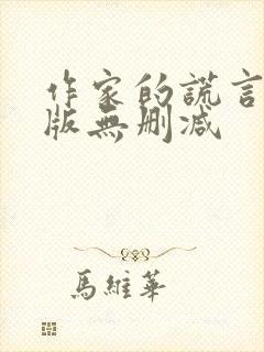 作家的谎言完整版无删减