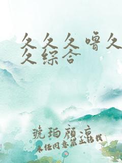 久久久噜久噜久久综合