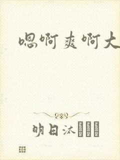 嗯啊爽啊大奶子