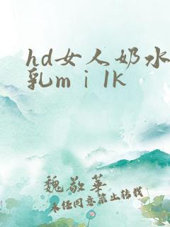 hd女人奶水授乳mⅰ1k
