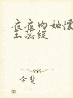 夜夜肉她怀孕h王蕊绽