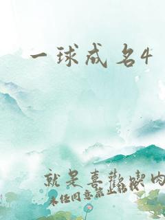 一球成名4