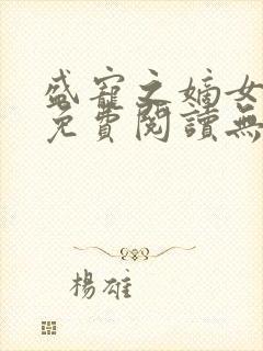 盛宠之嫡女医妃免费阅读无弹窗