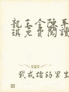 龙王令陈平苏雨琪免费阅读