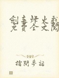 剑来烽火戏诸侯免费全文阅读全文