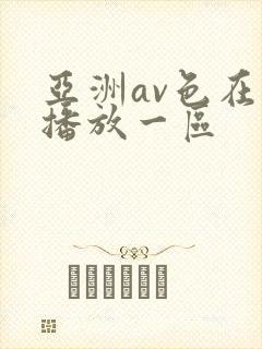 亚洲av色在线播放一区