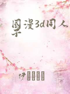 国漫3d同人片子