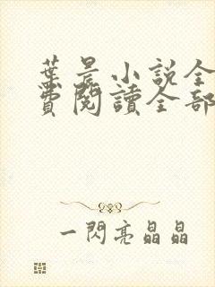 叶晨小说全文免费阅读全部萧初然