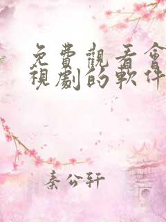 免费观看会员电视剧的软件有哪些