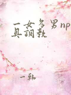 一女多男np道具调教