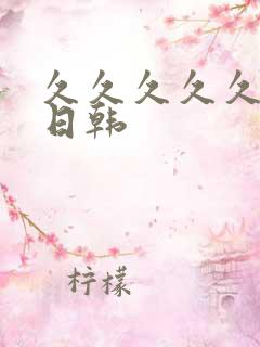 久久久久久av日韩