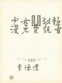 少女たち3d动漫免费观看高清我喜邓看