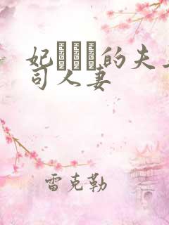 妃ひかり的夫上司人妻