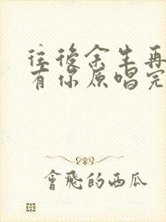 往后余生再也没有你原唱完整版