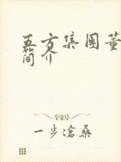 五方集团董事长简介