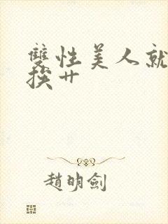 双性美人就是要挨艹