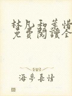 林凡和叶惜小说免费阅读全文