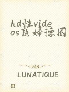 hd性videos熟妇德国