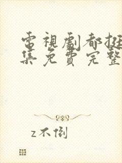 电视剧都挺好全集免费完整版