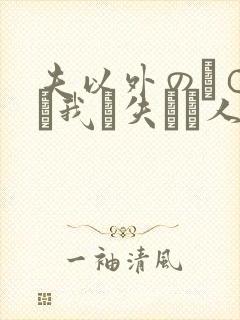 夫以外のチ○ポに我を失った人妻www.w