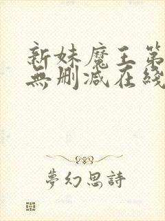 新妹魔王第二季无删减在线看
