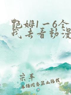 艳姆1一6全集我去看动漫