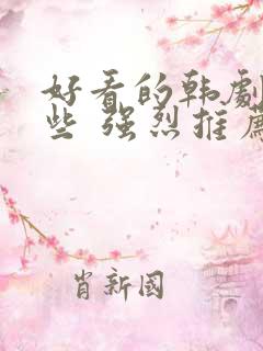 好看的韩剧有哪些 强烈推荐