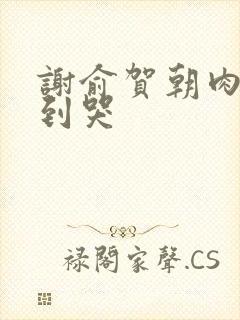 谢俞贺朝肉车做到哭