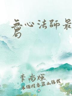无心法师最终结局