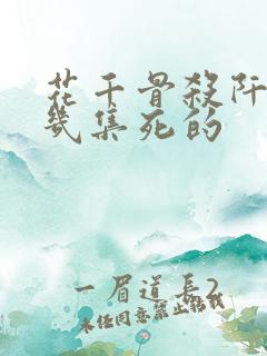 花千骨杀阡陌第几集死的