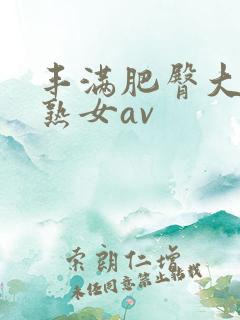 丰满肥臀大屁股熟女av