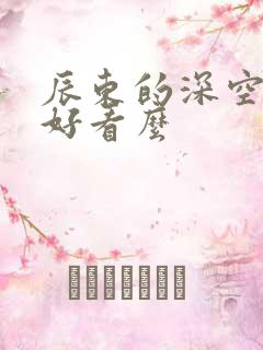 辰东的深空彼岸好看么