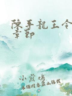 陈平龙王令最新章节