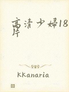高清少妇18毛片