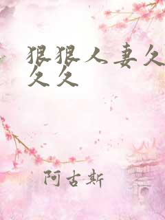 狠狠人妻久久久久久