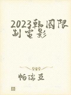 2023韩国限制电影