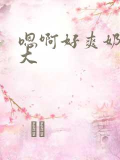 嗯啊好爽奶子好大