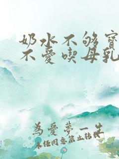 奶水不够宝宝也不爱吃母乳怎么办