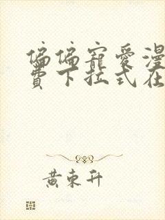 偏偏宠爱漫画免费下拉式在线阅读