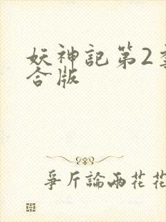 妖神记第2季整合版