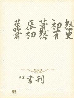 叶辰萧初然叶辰萧初然有更新