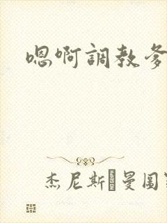 嗯啊调教爹骚货