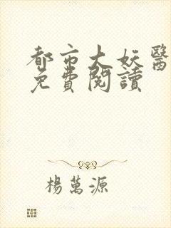 都市大妖医叶楚免费阅读