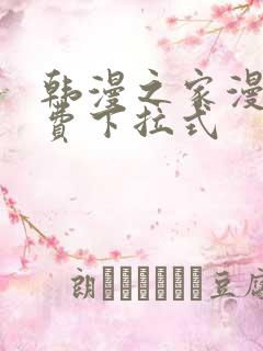 韩漫之家漫画免费下拉式