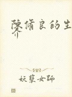 陈修良的生平简介