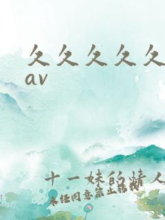 久久久久久久,av