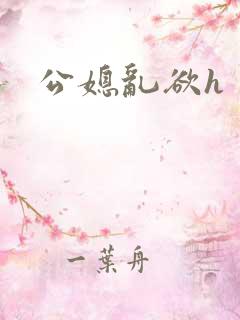 公媳乱欲h